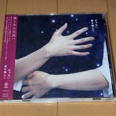 Amazon.co.jp: 星を越えて (通常盤) - きゃない: ミュージック