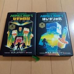 MINECRAFT　2冊セット