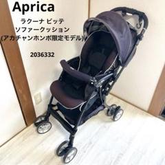 パッド完備 Aprica ラクーナ ビッテ ソファークッション 2036332