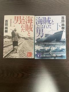 海賊とよばれた男 上下