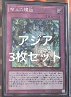 遊戯王 命王の螺旋 ドミナススパイラル シークレット アジア版 3