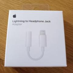 Apple Lightning to 3.5mmヘッドフォンジャックアダプター