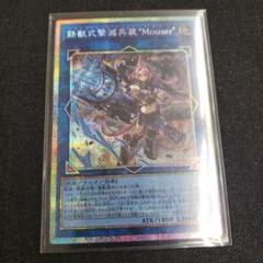 遊戯王 鉄獣式撃滅兵装Mouser トライブリゲード プリズマ
