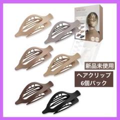 ヘアクリップ 6個パック 髪留め ヘアアクセサリー シンプル おしゃれ マット