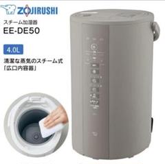 2025年最新】象印 スチーム式加湿器 ee-de50の人気アイテム