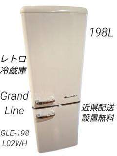 レトロ冷蔵庫　198L GrandLine パールホワイト　GLE-198L02 insair-y_p7157939