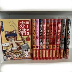 ラーメン赤猫 全巻