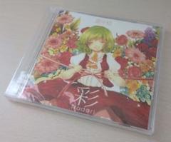 凋叶棕 RD Sounds CD 19点セット ケース付 2025年最新】凋叶棕の人気アイテム - メルカリ