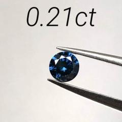 ブルー系　トリートメント　天然ダイヤモンドルース　0.21ct
