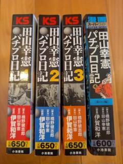 田山幸憲 パチプロ日記 全巻 1〜4巻セット マンガ - メルカリ