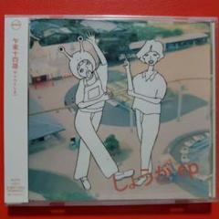 【CD】乍東十四雄 / しょうが ep