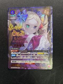 ユニオンアリーナ　ベアトリス　SR★★　パラレル　リゼロ SR ベアトリス(パラレル) 販売 | Re:ゼロから始める異世界生活