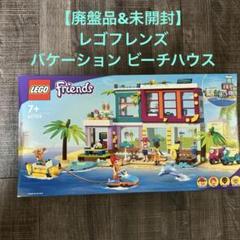 【廃盤品&未開封】LEGO レゴフレンズ 41709 バケーション ビーチハウスのサムネイル