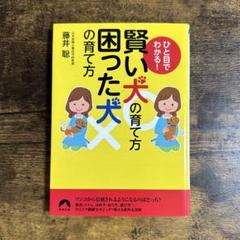 【本】ひと目でわかる!賢い犬の育て方困った犬の育て方　藤井 聡　犬　しつけ