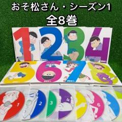 アニメ・DVD】おそ松さん 第1期・全巻セット(全8巻) - メルカリ