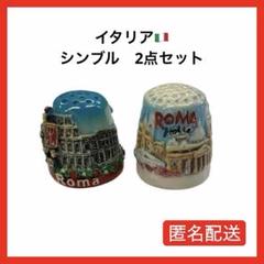 【セット価格】指ぬき　シンブル　イタリア　ローマ　2個セット　匿名配送