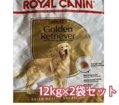 ロイヤルカナン ゴールデンレトリバー 12kg×2袋セット