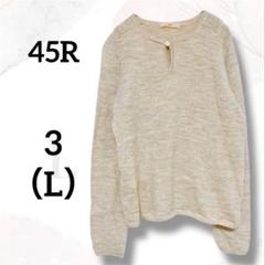 ４５R　プルオーバー　ミックスニット　３　美品　シンプル　上品　お洒落　毛１００