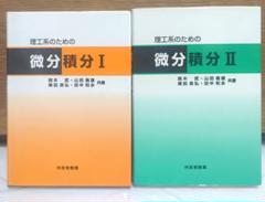 理工系のための微分積分 1と2　２冊セットのサムネイル