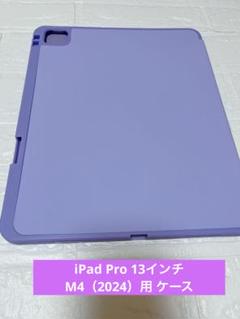 iPad Pro 13インチ M4（2024）用 ケース　パープル