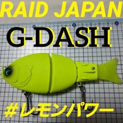 レイドジャパン　レモンパワー4点セット レイドジャパン G-DASH ジーダッシュ ＃レモンパワー - メルカリ