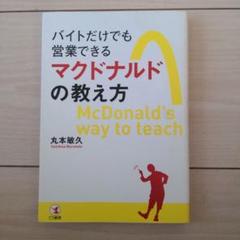 バイトだけでも営業できるマクドナルドの教え方