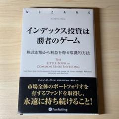 インデックス投資は勝者のゲーム 株式市場から利益を得る常識的方法