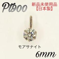 【日本製】　プラチナ　Pt900 5mm モアサナイト　ペンダント　ヘッド 日本製】 プラチナ Pt900 6mm モアサナイト ペンダント ヘッド