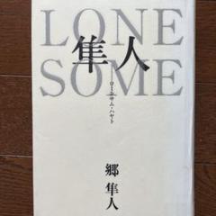 Lonesome隼人