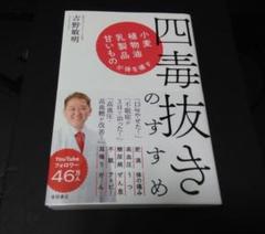 四毒抜きのすすめ　　　吉野敏明【著】