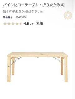 【無印良品】パイン材ローテーブル・折りたたみ式