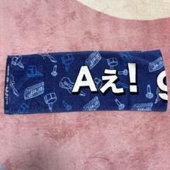楽天市場】Aぇ! group【 フェイスタオル 】 Aぇ! group Debut