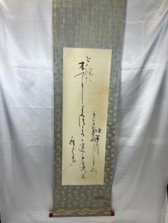 掛軸 馬場汀舟作 新古今和歌集「神な月」861