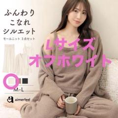 エメフィール　ブラウン　モール　ニット ルームウェア セットアップ 3点セット aimerfeel（エメフィール）の「【ふわふわもっちり。こなれ感