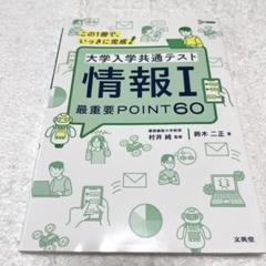 大学入学共通テスト 情報Ⅰ 最重要POINT60