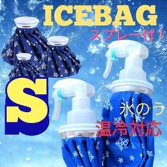 氷のう S 温冷対応 スプレー付き ミスト 怪我 アイスバック スポーツ