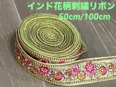 インド花柄刺繍リボン ライトグリーン 幅 約4.5cm 50cm/100cm