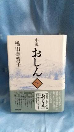小説おしん 下