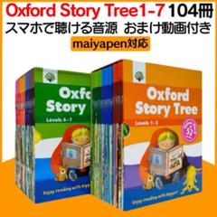 OST レベル1-7 104冊 Oxford Story Tree マイヤペン