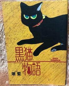 もしもの物語　黒猫　Grede10 Amazon.co.jp: 猫物語 (黒) (全4話, 90分) ネコモノガタリクロ