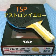 ✴美品 卓球ラケット TSP アストロンイエローST✴