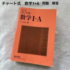 チャート式 数学1+A 問題 解答 赤チャート - メルカリ