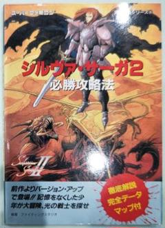 初版!スーパーファミコン シルヴァ・サーガ2必勝攻略法 双葉社