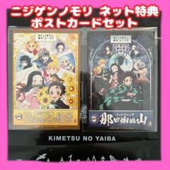 【新品】鬼滅の刃 ニジゲンノモリ 限定ポストカード2種類