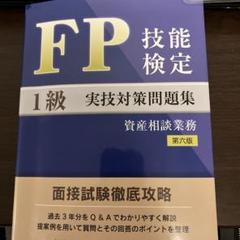 FP技能検定1級実技対策問題集(2021年度分収録) | きんざい
