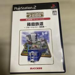 箱庭鉄道 ブルートレイン特急編　ps2