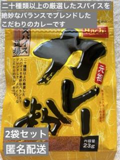 【DA-51】元祖　カレー粉　スパイス道場  厳選したスパイス　2袋セットのサムネイル