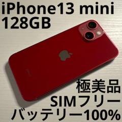 ナ*ぐ様 iPhone13mini 128GB レッド 赤 SIMフリー 未開封 新品 未開封品 」SIMフリー iPhone13 mini 128GB RED レッド ※赤