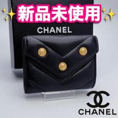 本日限り！新品未使用 シャネル ゴールド マトラッセ Vステッチ
