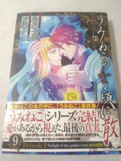 うみねこのなく頃に 漫画　全巻セット　豪華　初版　帯つき　アニメ 全巻初版、帯付き】うみねこのなく頃に翼 全3巻 全巻セット ③
